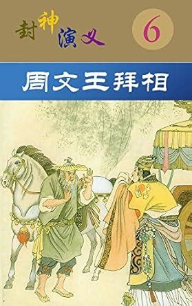 zhou wen wang bai xiang feng shen yan yi No 6: feng shen yan yi No 6 ...