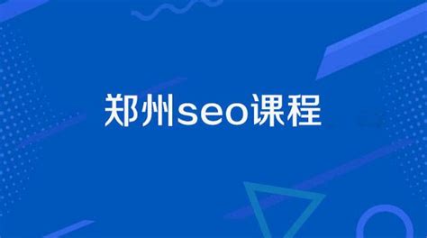 郑州百度seo关键词排名-聚商网络营销