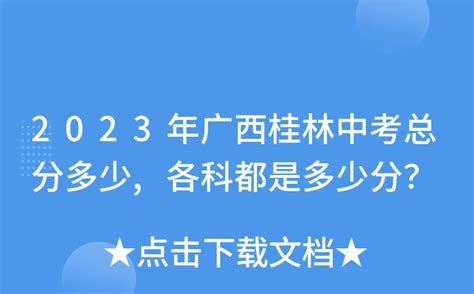 2022年广西桂林中考成绩、中考录取分数线公布时间：7月上旬【附查分入口】