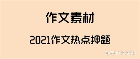 广东高考历年（2011-2021）作文题目回顾 - 知乎