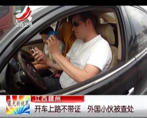 江西赣州：开车上路不带证 外国小伙被查处 - 搜狐视频