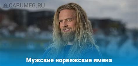 Мужские норвежские имена 2025: Значение