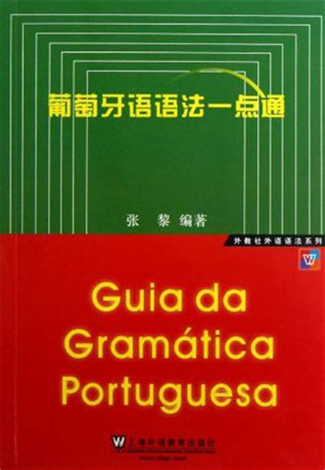 葡萄牙语语法一点通 (豆瓣)
