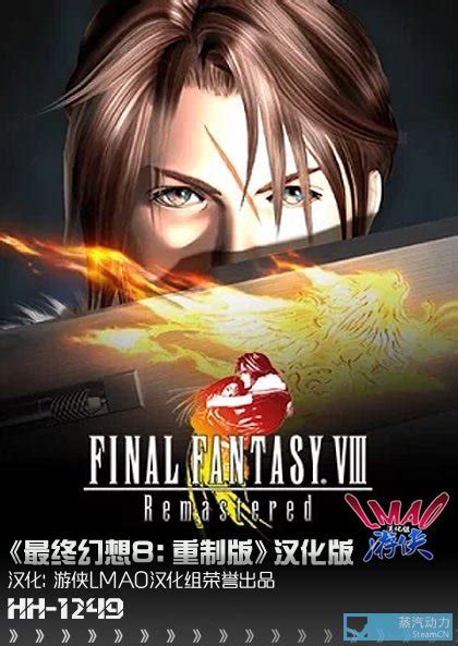 《最终幻想8：重置版》1.2汉化补丁发布！内核汉化支持正版 - 华语汉化 - 其乐 Keylol - 驱动正版游戏的引擎！