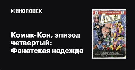 Комик-Кон, эпизод четвертый: Фанатская надежда фильм, 2011, дата выхода ...