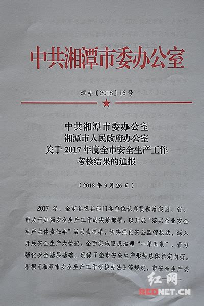 关于2017年度湘潭市安全生产工作考核结果的通报_通知公告_湘潭站