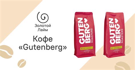 Кофе «Gutenberg» в магазине «Золотой лайм»
