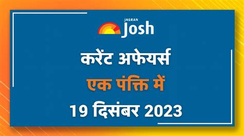 Current Affairs Hindi One Liners: 19 दिसंबर 2023- आईपीएल ऑक्शन 2024