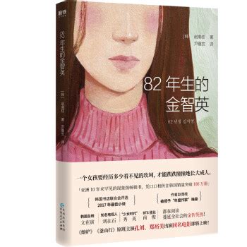 82年生的金智英小说在线阅读 [韩]赵南柱 电子书- YueDu88