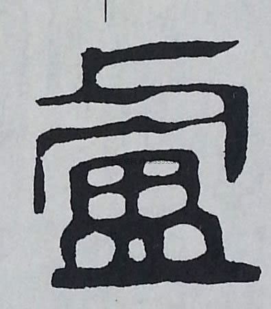 卢中南《楷书7000常用字》两版比较（附图） - 知乎