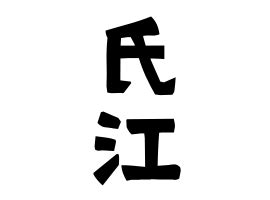 「氏江」(うじえ)さんの名字の由来、語源、分布。 - 日本姓氏語源辞典・人名力
