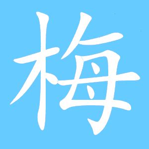 漢字考古学の道 漢字の起源と由来から、壮大な歴史を紡ぐ人間に迫る : 漢字「梅」の成立ち：木偏と母親を示す『毎』