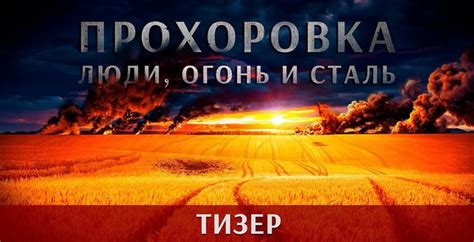 Тизер документального фильма о сражении под Прохоровкой в июле 1943 ...