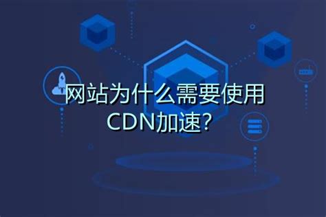 cdn加速是什么原因，cdn加速有什么用-阿里云资源包CDN-重庆典名科技