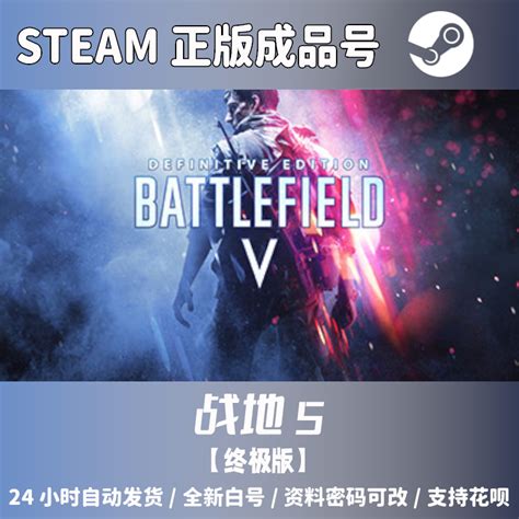 Steam正版中文 战地5终极版 BF5 成品号白号 Battlefield V-淘宝网