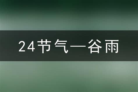 2021谷雨是哪天几点几分几秒 2021年的谷雨几点几分交节_万年历