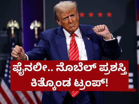 ಕೊನೆಗೂ ನೊಬೆಲ್ ಪ್ರಶಸ್ತಿ ಕಿತ್ತುಕೊಂಡ ಟ್ರಂಪ್, ವೆನೆಜುವೆಲಾ ಅಧ್ಯಕ್ಷನ ...
