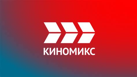 Телеканал «Киномикс» смотреть эфир онлайн