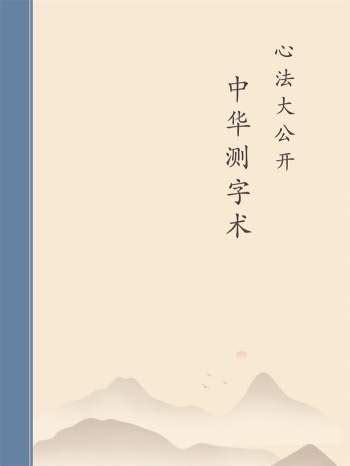中国古代测字秘传心法 PDF | PDF