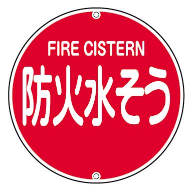 防火水そう標識 に対する画像結果
