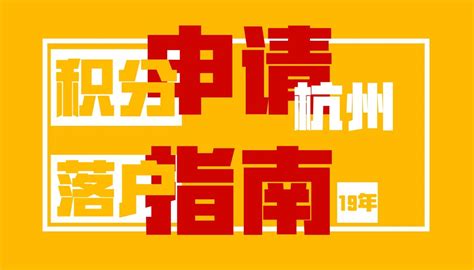 2021杭州积分落户新政策：一年两次申请机会_杭州积分落户网