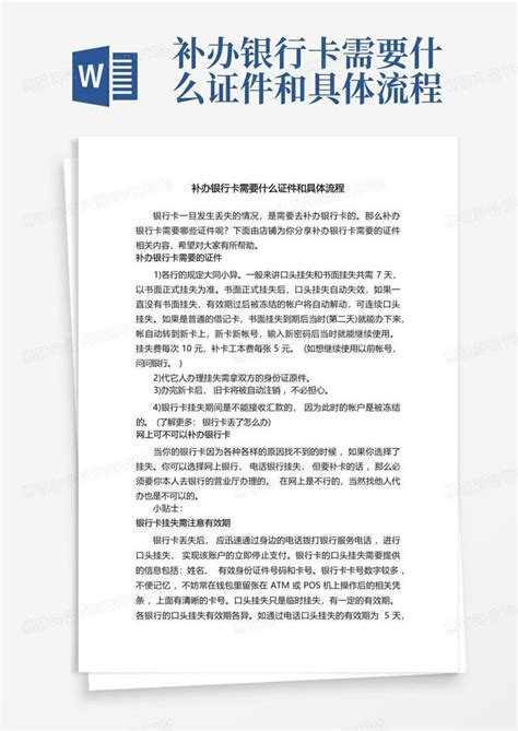 补办银行卡需要什么证件和具体流程Word模板下载_编号lzpamowj_熊猫办公