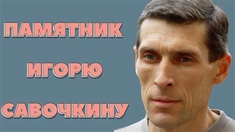 ЧУДО СВЕРШИЛОСЬ ЧАСТЬ 132-Я, ИГОРЬ ЮРЬЕВИЧ САВОЧКИН - YouTube