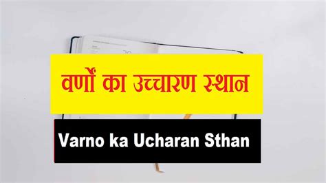 वर्णों का उच्चारण स्थान | हिन्दी वर्णमाला उच्चारण स्थान | Ucharan Sthan