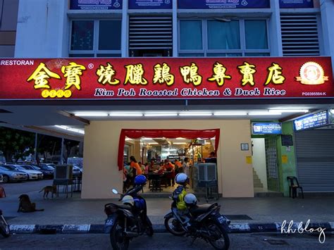 金宝烧腊鸡鸭专卖店 | Perak Road - HH BLOG