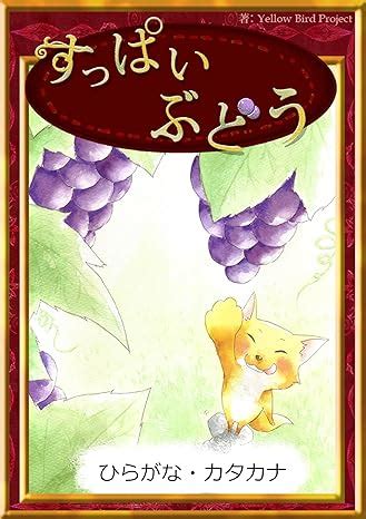 The Fox and the Grapes ebooks for single story Writing in Japanese ...