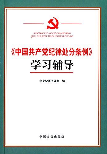 《中国共产党纪律处分条例》学习辅导 by unknown author | Goodreads