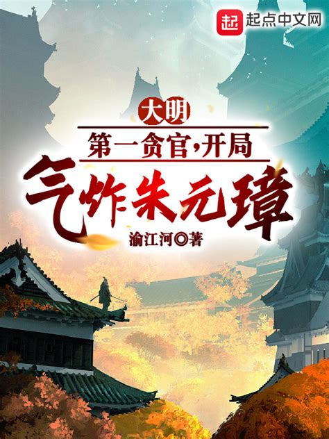 《大明第一贪官》小说在线阅读-起点中文网
