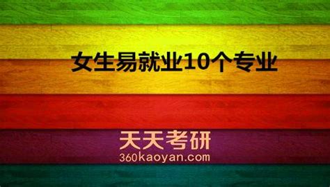 2018考研专业选择：女生易就业10个专业 - 知乎