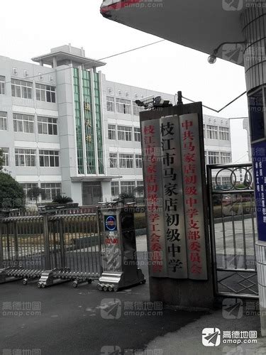 枝江市马家店初级中学电话,地址枝江市马家店初级中学廖晓娥,枝江市马家店初级中学招生划片,枝江市马家店初级中学好不好,枝江市马家店初级中学官网,