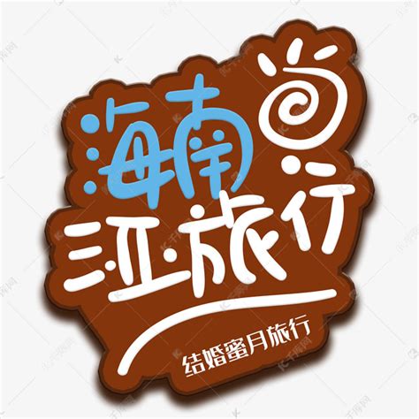 “海南自贸港国兴筑梦大道”Logo线上投票开启-设计揭晓-设计大赛网