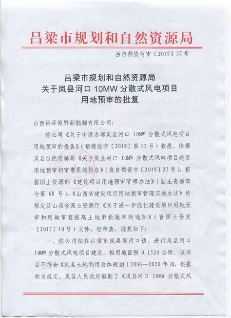 吕梁市规划和自然资源局关于岚县河口10MW分散式风电项目用地预审的批复