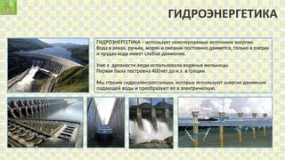 Неисчерпаемые источники энергии. гидроэнергетика | PPT