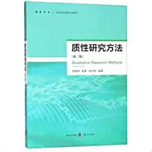 质性研究方法(第2版)/社会科学研究方法系列: 匿名: 9787543229099: Amazon.com: Books