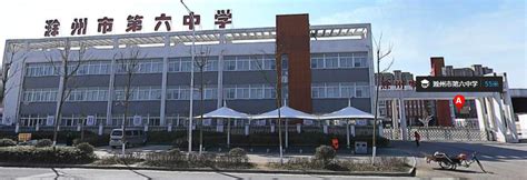 滁州市第二中学