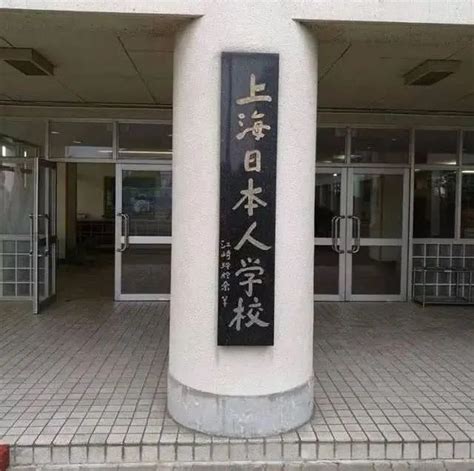 中国为什么有日本人学校？ - 知乎