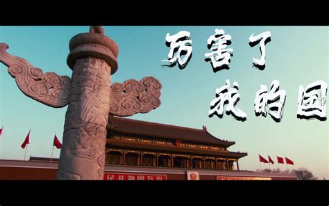 【剪辑】《厉害了我的国》中国进入新时代！