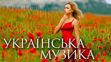 Українська музика🎶Новинки української музики💕Популярні українські пісні ...