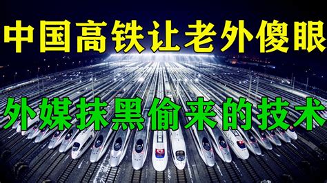 5分钟告诉你中国高铁有多牛 中国高铁技术是偷来的吗？ 外国人看中国高铁好想带回自己的国家 不要再抹黑中国了 - YouTube