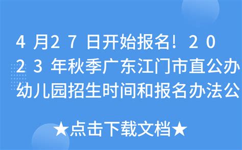 4月27日开始报名!2023年秋季广东江门市直公办幼儿园招生时间和报名办法公布