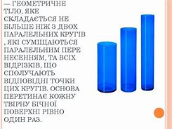 Зображення за запитом Циліндр