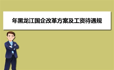 2023年黑龙江省工资支付条例细则,工资支付暂行条例规定全文 _高考知识网
