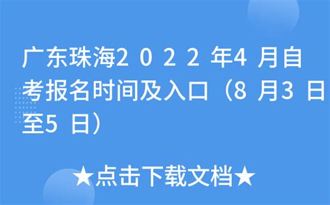 广东珠海2022年4月自考报名时间及入口（8月3日至5日）