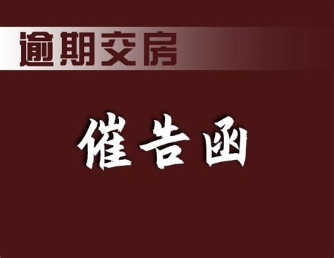 【得居】业主给开发商写联名信：你敢偷工减料，我就维权大闹！ - 知乎