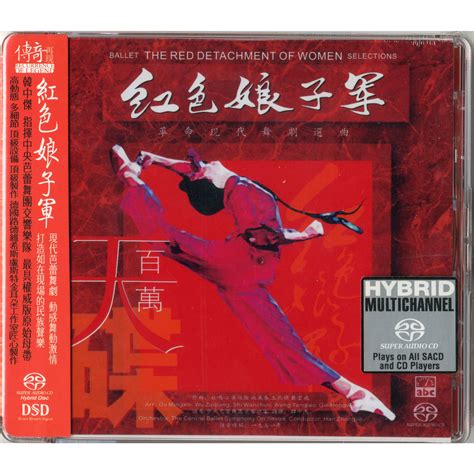 傳奇再現之《紅色娘子軍》現代舞劇選曲 - Super Audio CD - HD-Mastering CD - ABC(國際)唱片