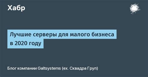 Лучшие серверы для малого бизнеса в 2020 году / Хабр